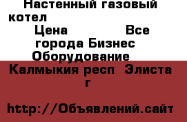 Настенный газовый котел Kiturami World 3000 -20R › Цена ­ 25 000 - Все города Бизнес » Оборудование   . Калмыкия респ.,Элиста г.